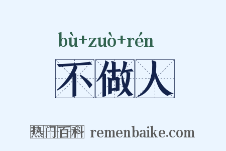 不做人是什么意思的图片